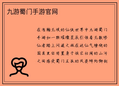 九游蜀门手游官网