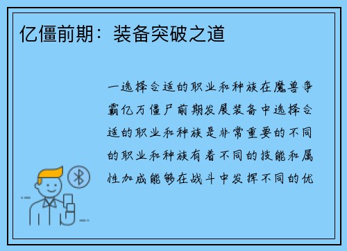 亿僵前期：装备突破之道