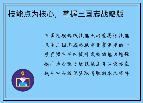 技能点为核心，掌握三国志战略版