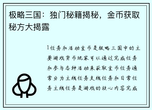 极略三国：独门秘籍揭秘，金币获取秘方大揭露