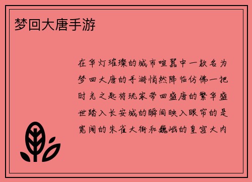 梦回大唐手游